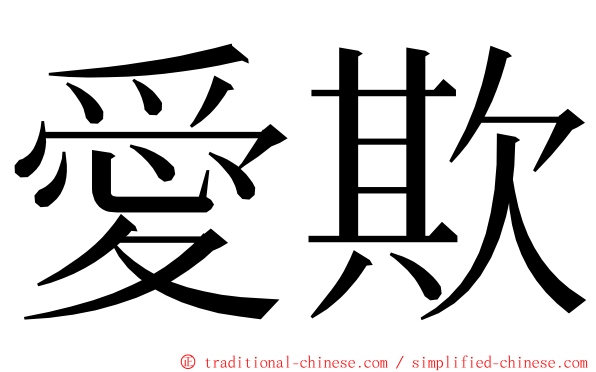 愛欺 ming font