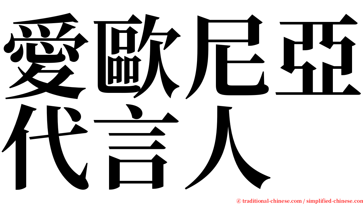 愛歐尼亞代言人 serif font