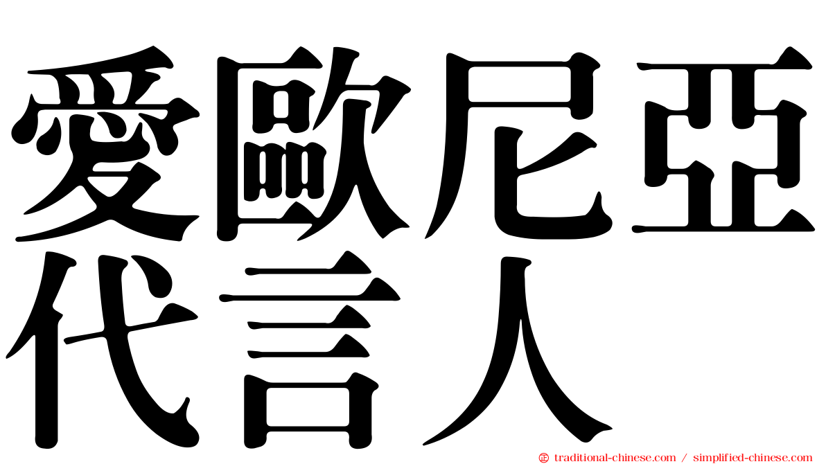 愛歐尼亞代言人