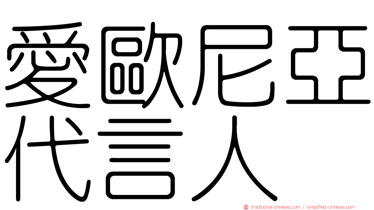 愛歐尼亞代言人