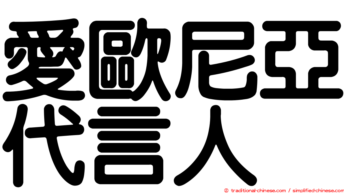 愛歐尼亞代言人