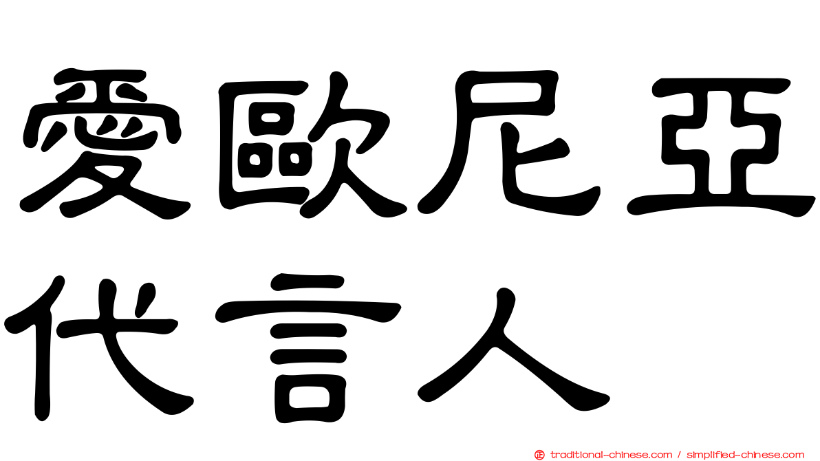 愛歐尼亞代言人