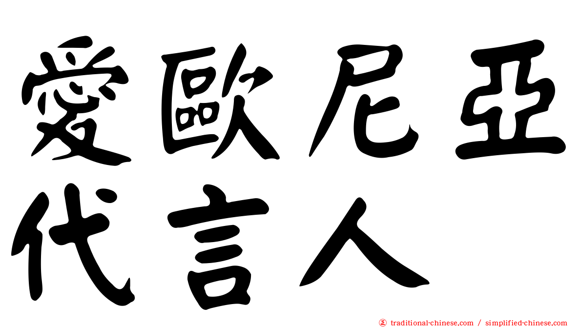 愛歐尼亞代言人