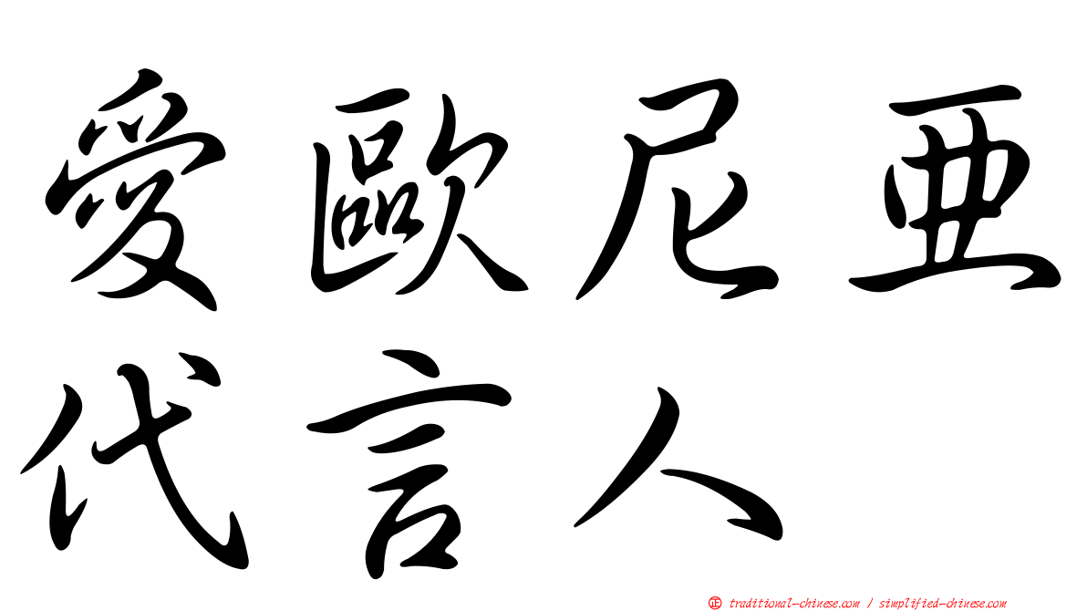 愛歐尼亞代言人