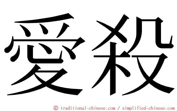 愛殺 ming font