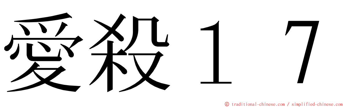 愛殺１７ ming font