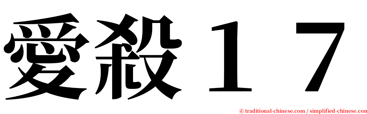 愛殺１７ serif font