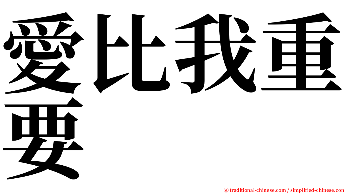 愛比我重要 serif font