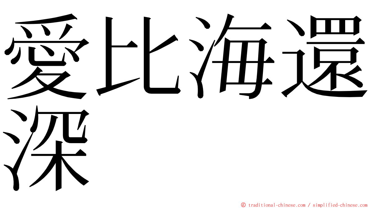 愛比海還深 ming font