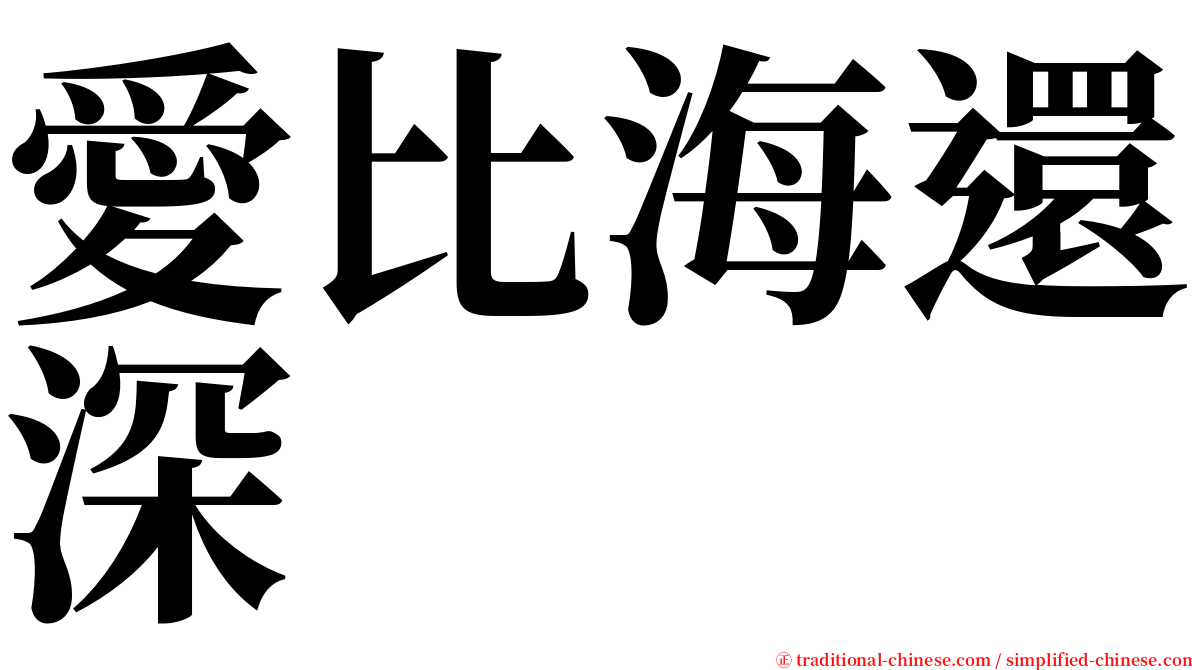 愛比海還深 serif font