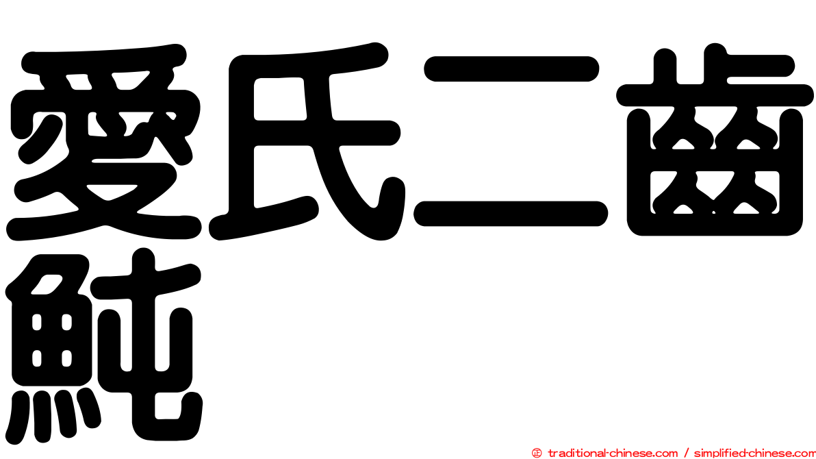 愛氏二齒魨