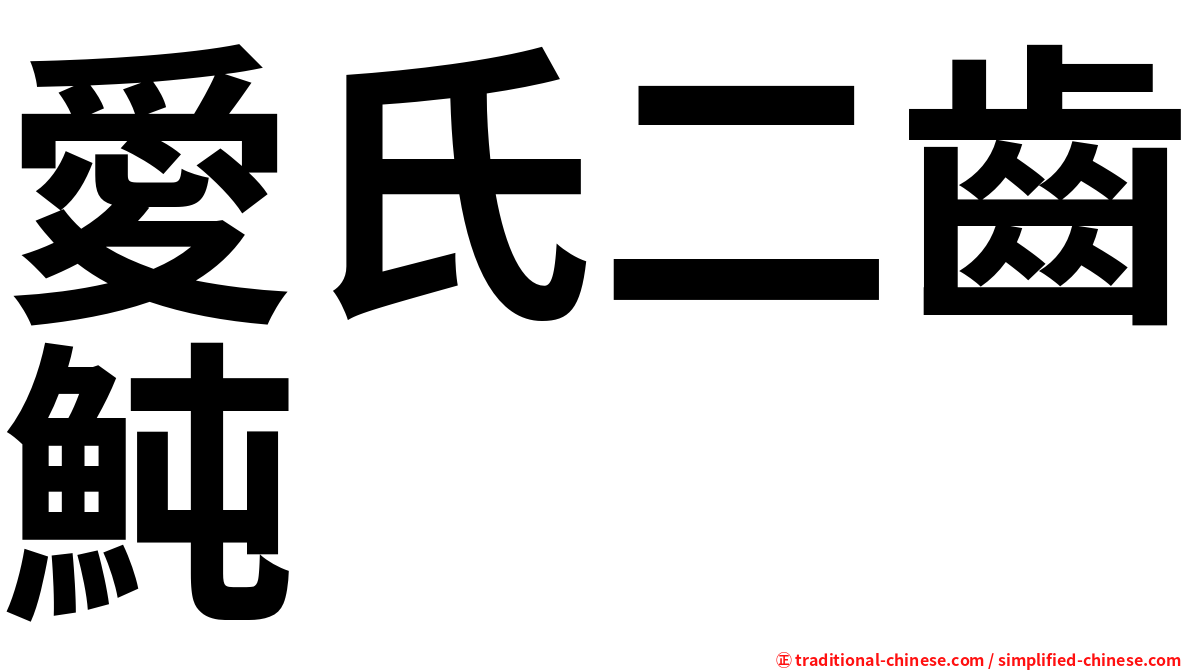 愛氏二齒魨