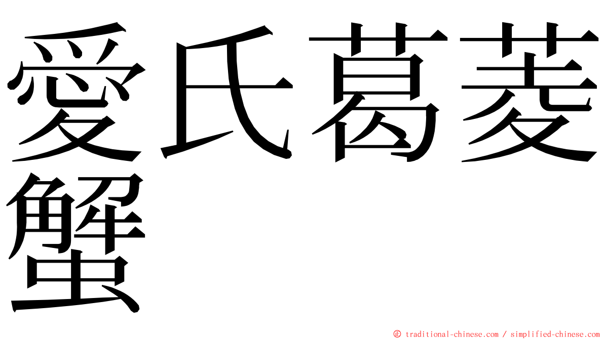 愛氏葛菱蟹 ming font