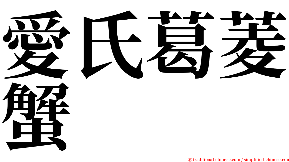 愛氏葛菱蟹 serif font