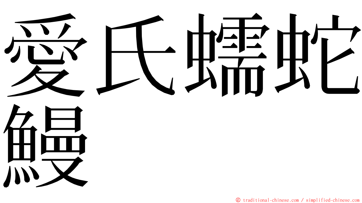 愛氏蠕蛇鰻 ming font