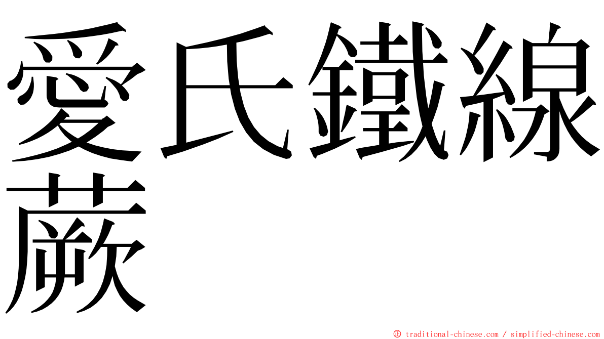 愛氏鐵線蕨 ming font