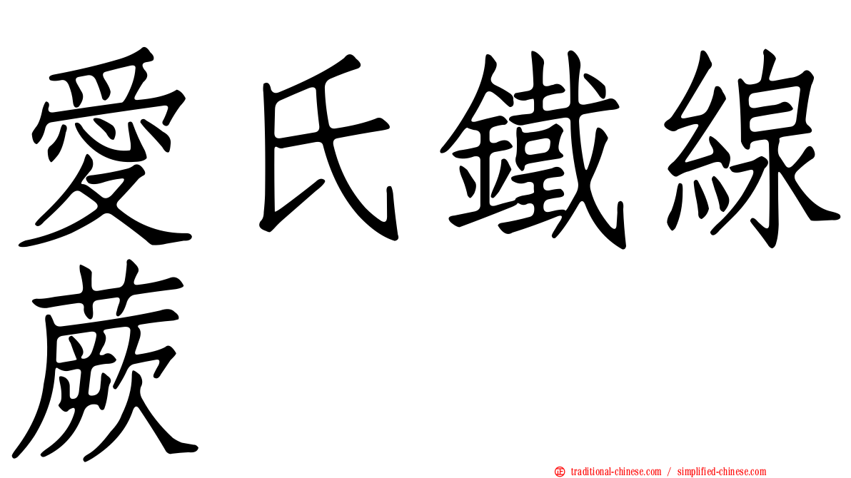 愛氏鐵線蕨