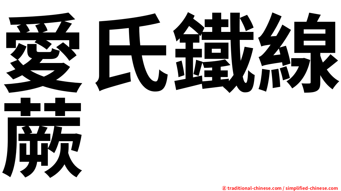 愛氏鐵線蕨