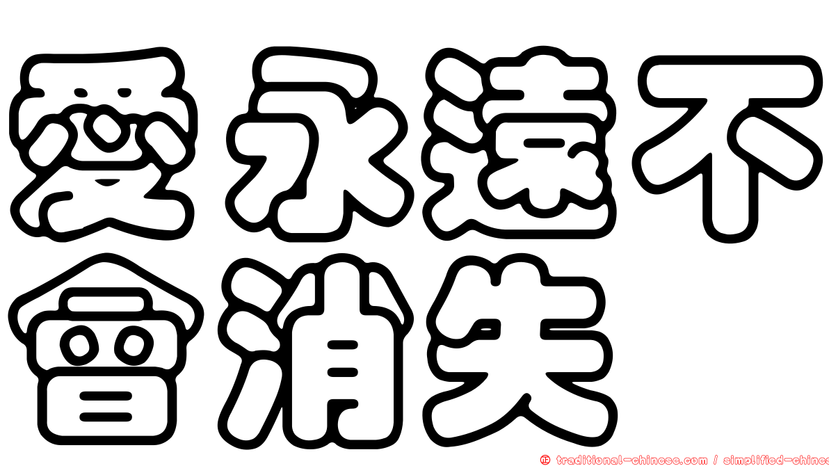 愛永遠不會消失