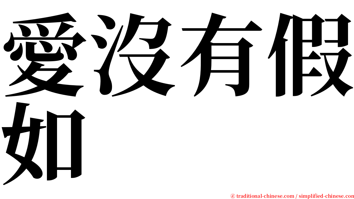 愛沒有假如 serif font