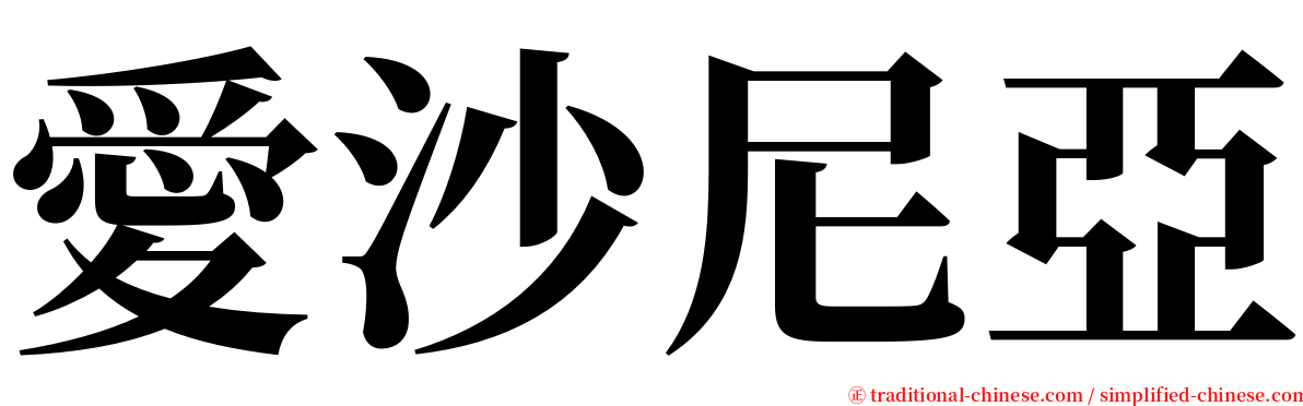 愛沙尼亞 serif font