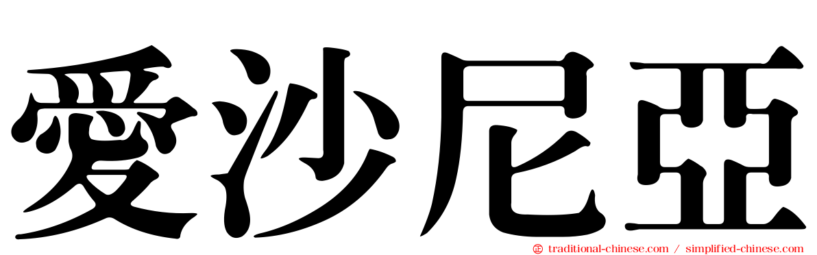 愛沙尼亞