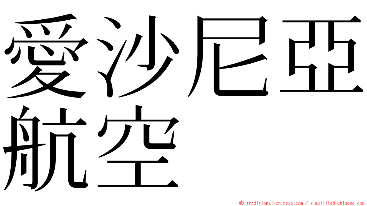 愛沙尼亞航空 ming font