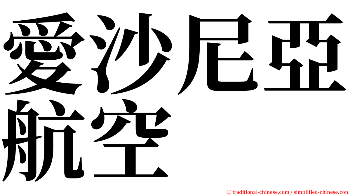 愛沙尼亞航空 serif font