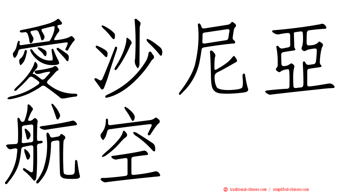 愛沙尼亞航空