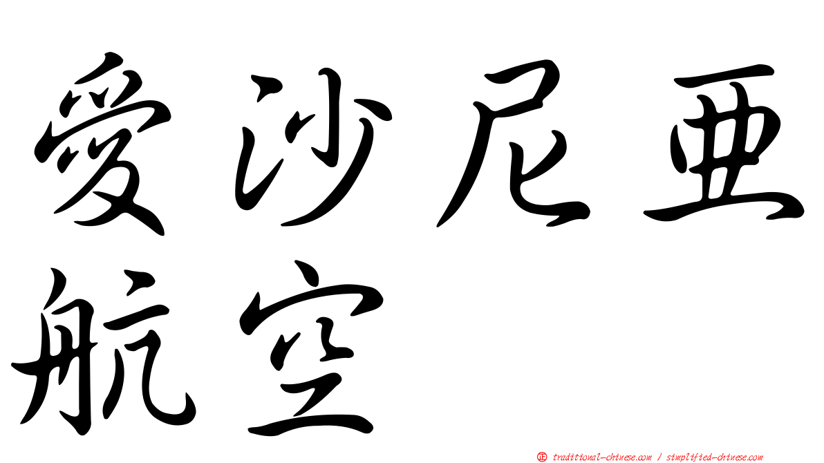 愛沙尼亞航空