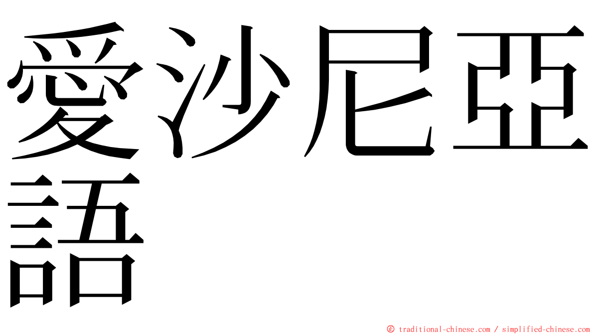 愛沙尼亞語 ming font