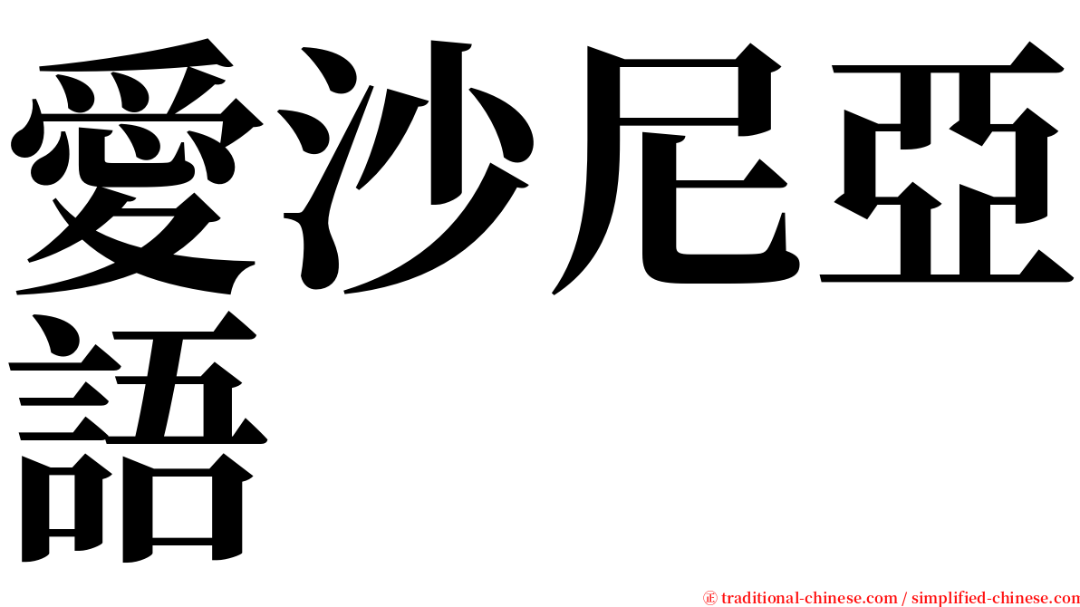 愛沙尼亞語 serif font