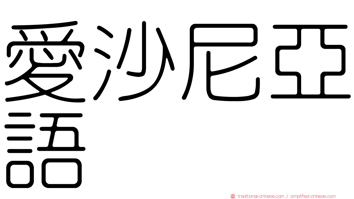 愛沙尼亞語