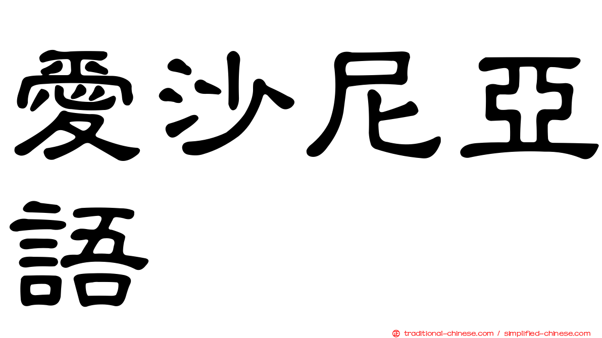 愛沙尼亞語