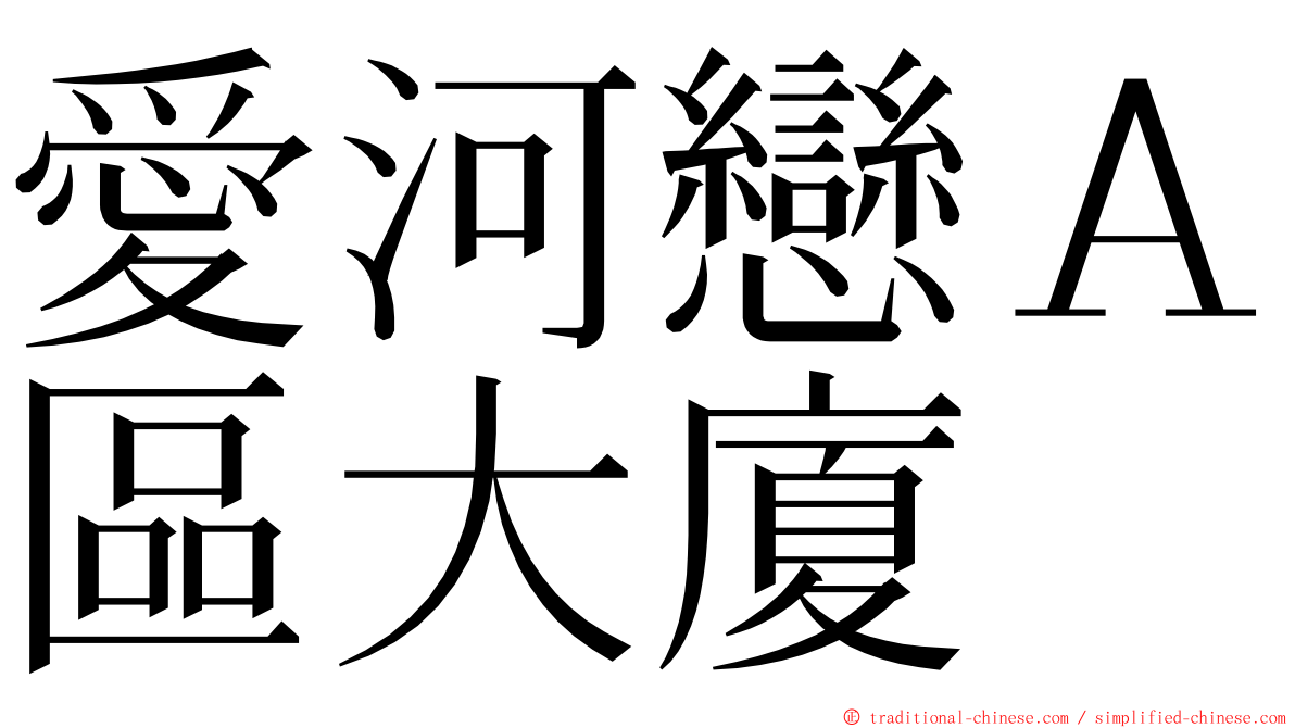 愛河戀Ａ區大廈 ming font