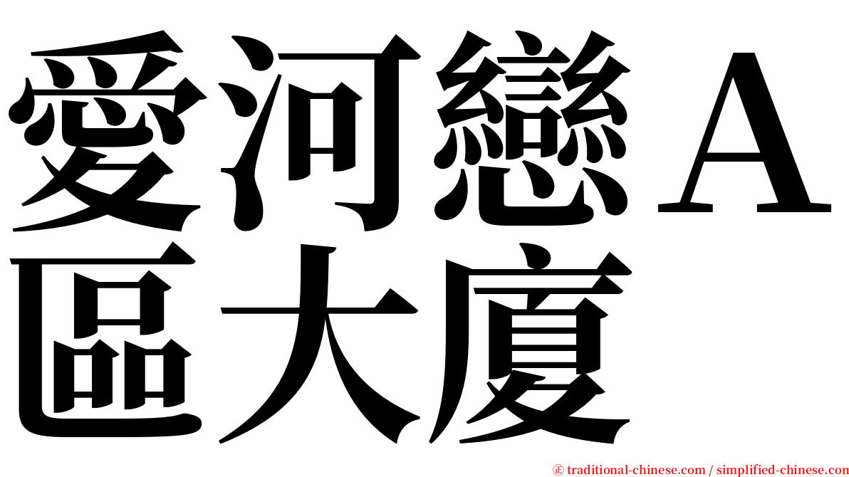 愛河戀Ａ區大廈 serif font