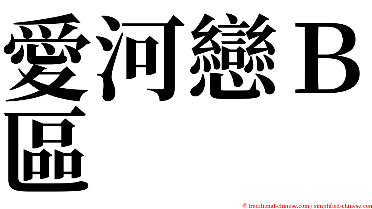 愛河戀Ｂ區 serif font