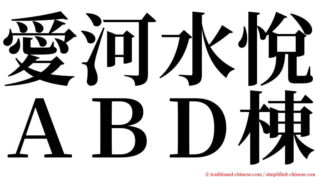 愛河水悅ＡＢＤ棟 serif font