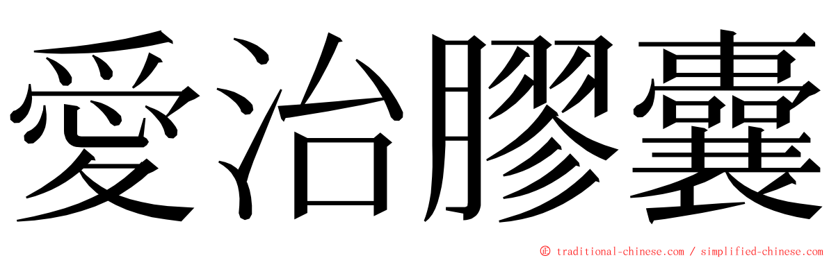 愛治膠囊 ming font