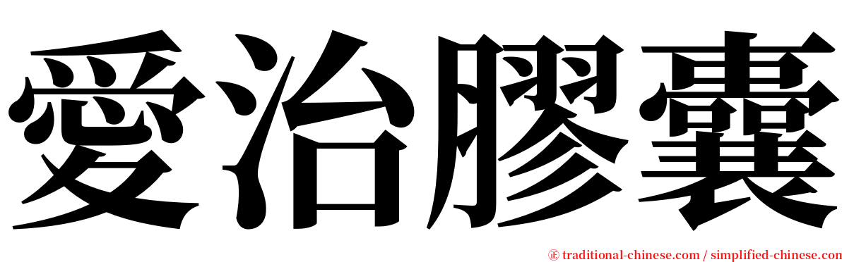 愛治膠囊 serif font