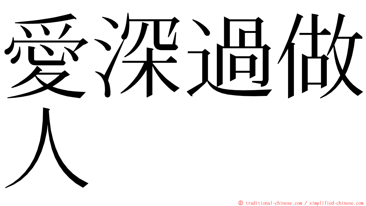 愛深過做人 ming font