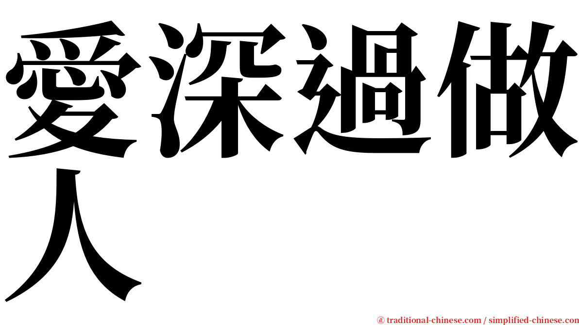 愛深過做人 serif font