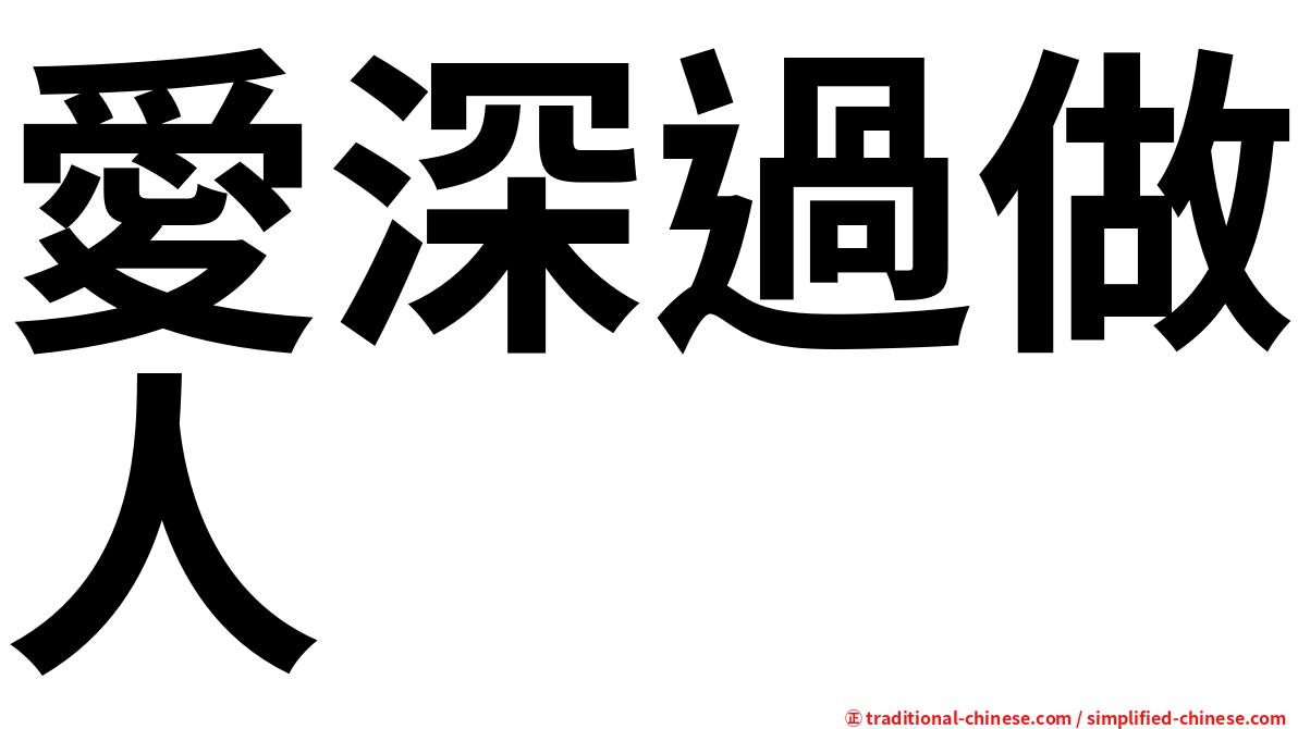 愛深過做人