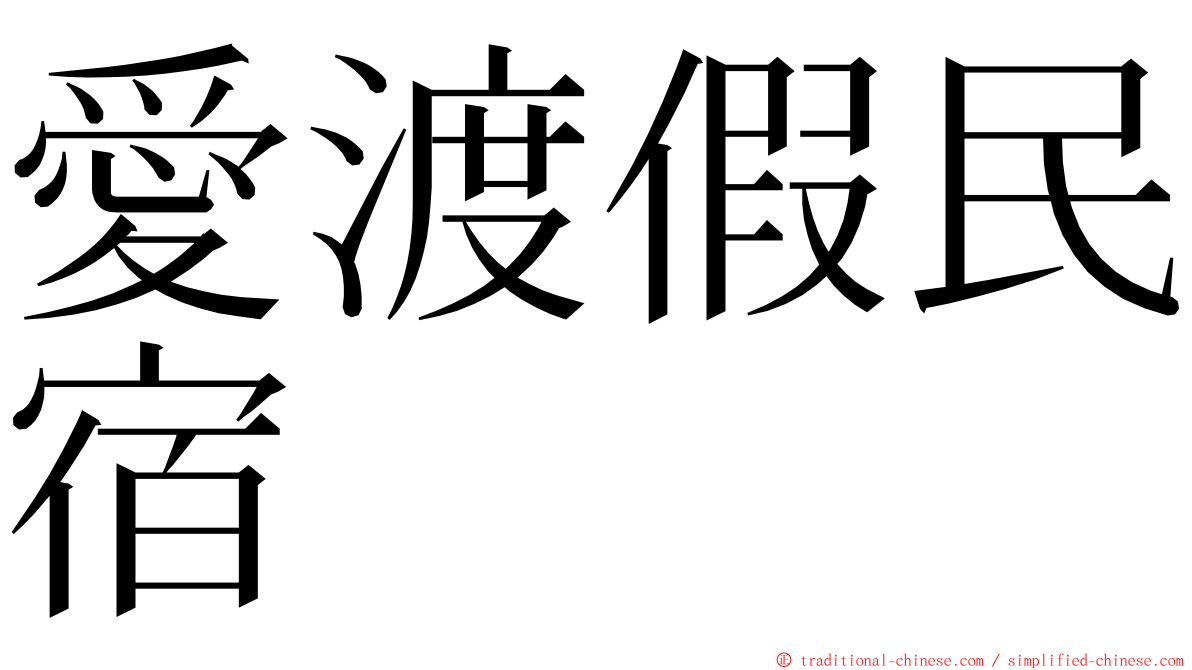 愛渡假民宿 ming font