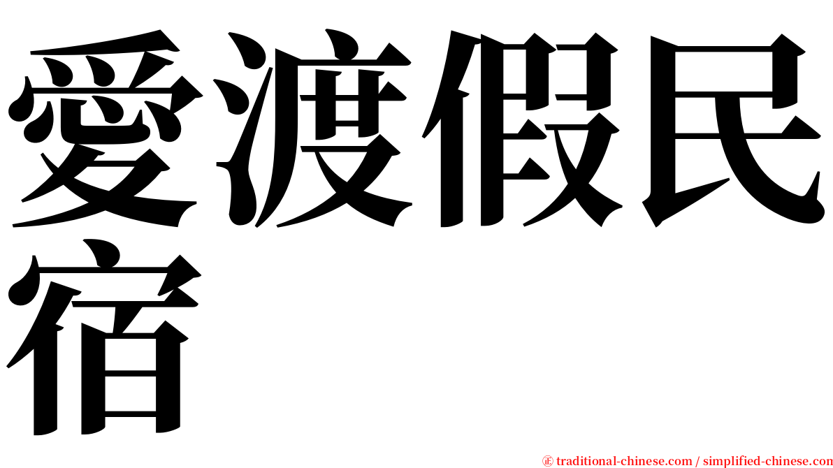 愛渡假民宿 serif font