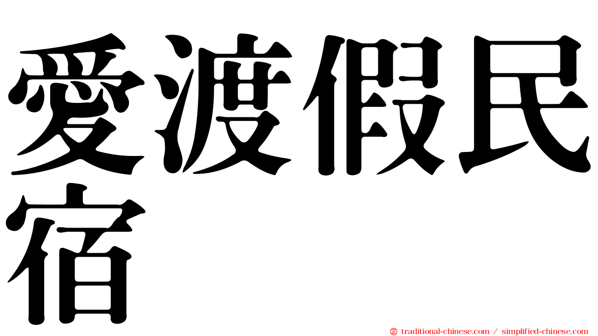 愛渡假民宿