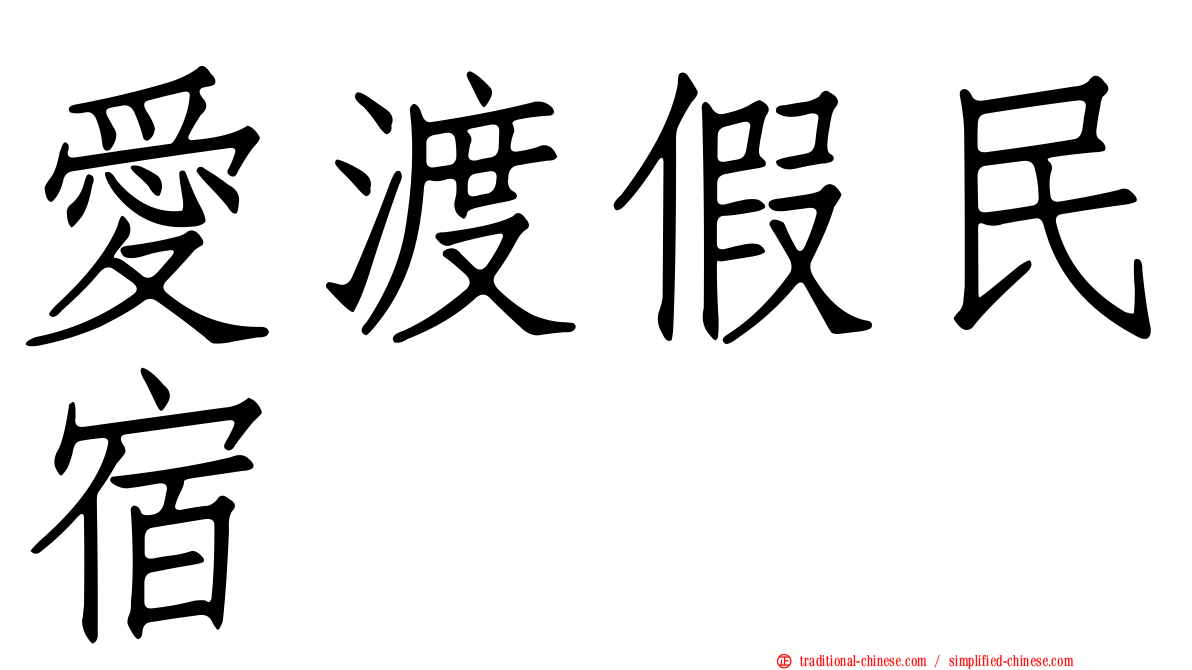 愛渡假民宿