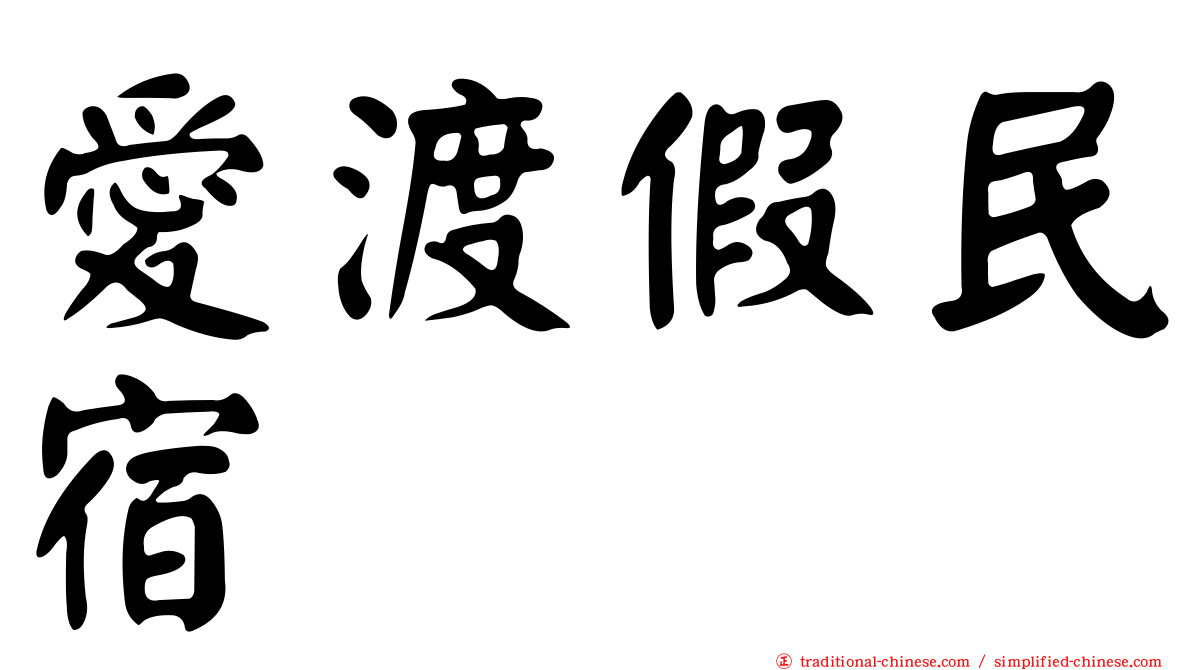 愛渡假民宿