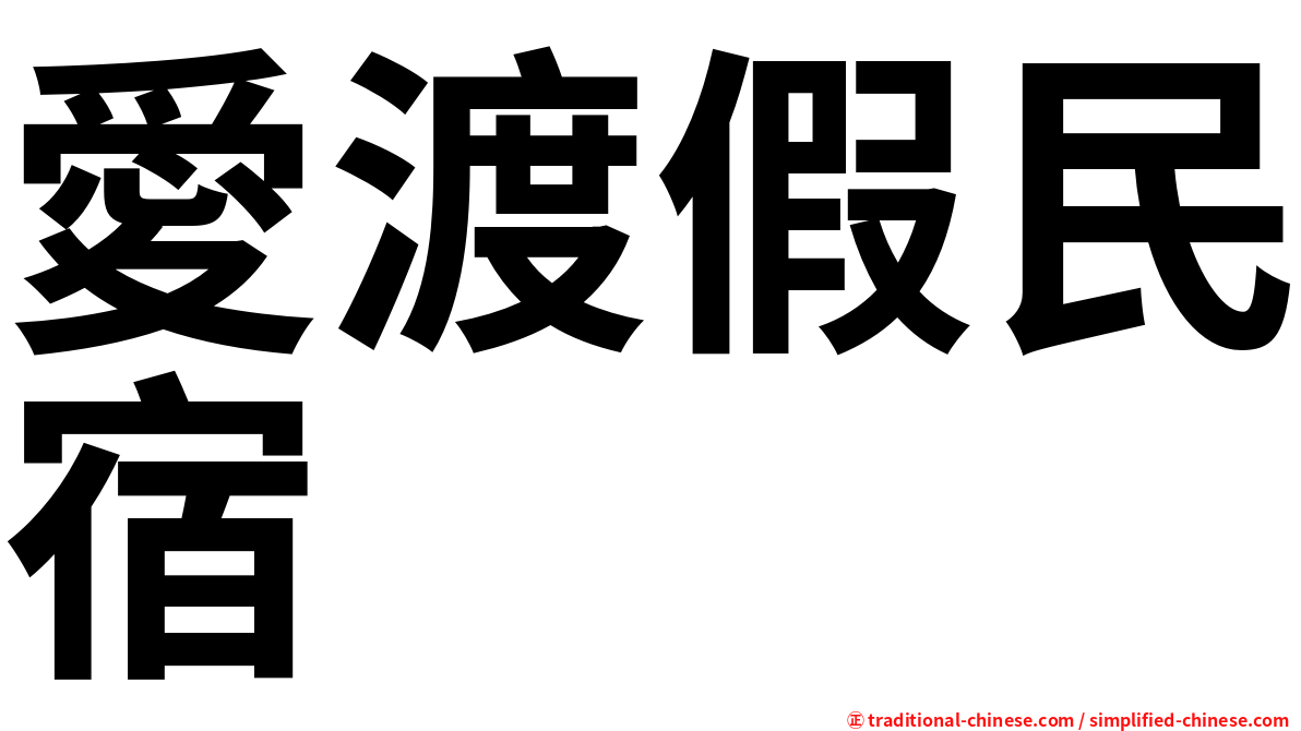 愛渡假民宿