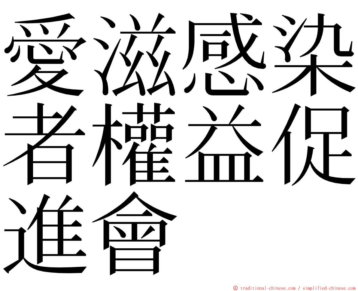 愛滋感染者權益促進會 ming font